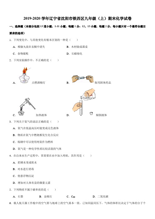 2019-2020学年辽宁省沈阳市铁西区九年级(上)期末化学试卷