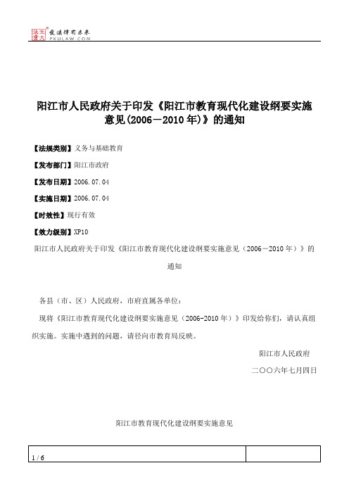 阳江市人民政府关于印发《阳江市教育现代化建设纲要实施意见(2006