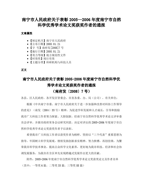 南宁市人民政府关于表彰2005—2006年度南宁市自然科学优秀学术论文奖获奖作者的通报