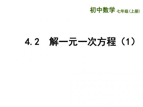 ( 苏科版)七年级数学上册课件：4.2  解一元一次方程(1)(2)