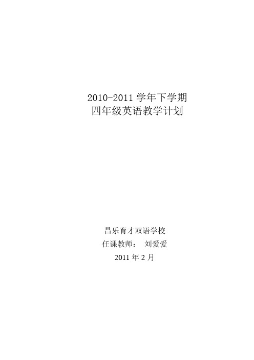 2011四年级英语下册教学计划
