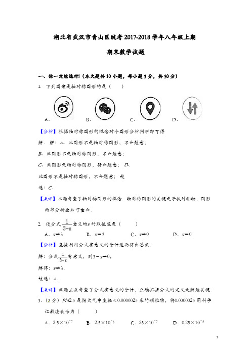 武汉市青山区统考2017-2018学年八年级上期末数学试题含答案解析