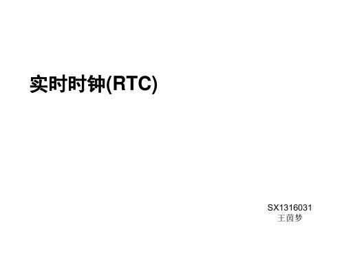 RTC讲解--完整版
