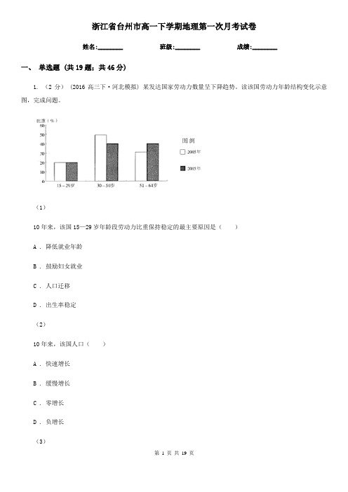 浙江省台州市高一下学期地理第一次月考试卷