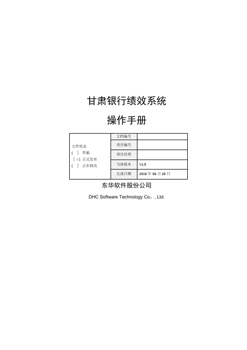 甘肃银行绩效系统操作手册-V1.0