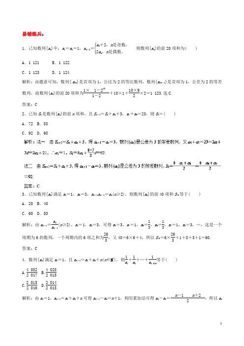 数列求和及其应用(易错练兵)-2019年高考数学(理)备考易错点+含解析