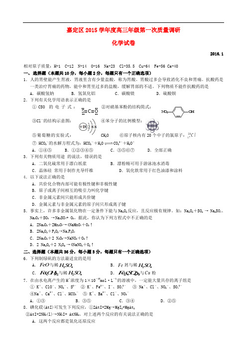 上海市嘉定区高三化学第一次质量调研试题