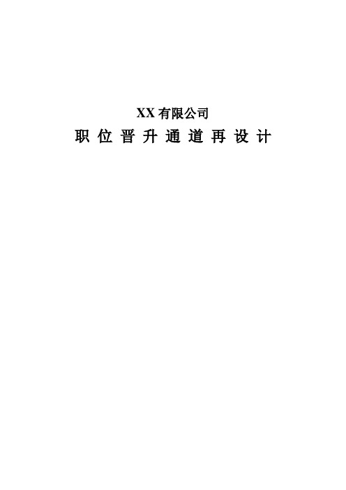 某公司职位晋升通道再设计(全套文案)