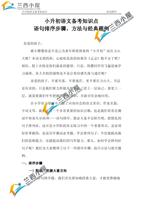 小升初语文必考知识点  语句排序方法与经典题例