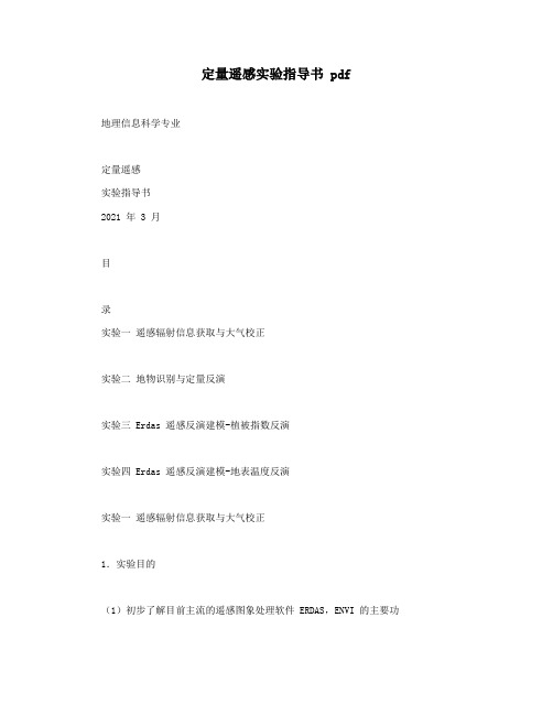 定量遥感实验指导书 pdf