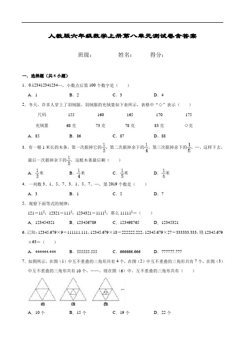 人教版六年级数学上册第八元《数学广角-数与形》 测试卷含答案