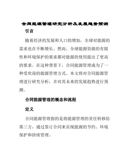 合同能源管理研究分析及发展趋势预测