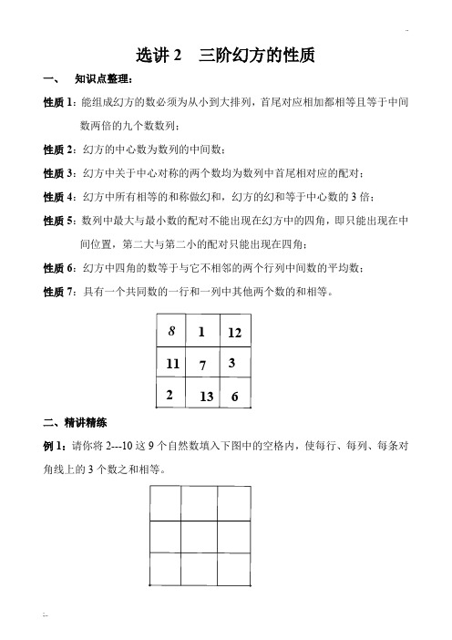 选讲2 三阶幻方的性质