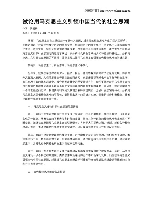 试论用马克思主义引领中国当代的社会思潮