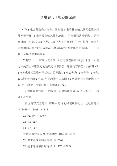 X电容与Y电容的区别