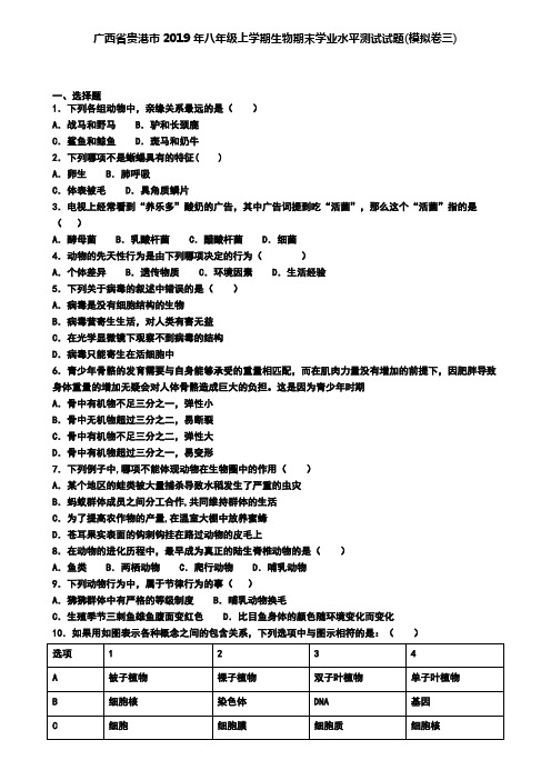 广西省贵港市2019年八年级上学期生物期末学业水平测试试题(模拟卷三)