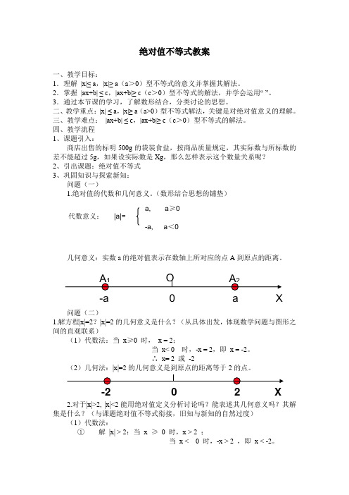 绝对值不等式教案