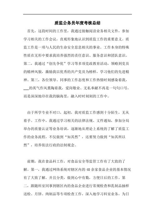 质监公务员年度考核总结