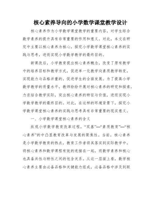 核心素养导向的小学数学课堂教学设计