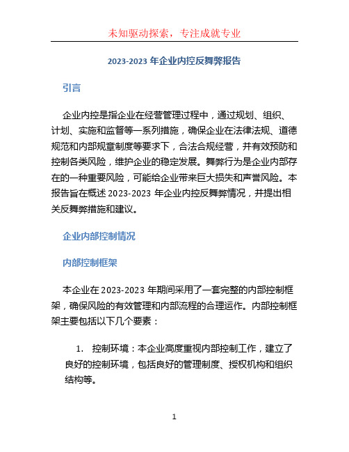 2023-2023年企业内控反舞弊报告