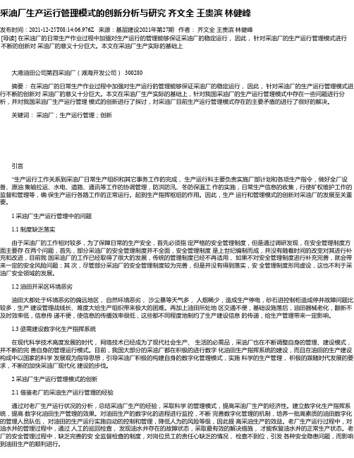 采油厂生产运行管理模式的创新分析与研究齐文全王贵滨林健峰