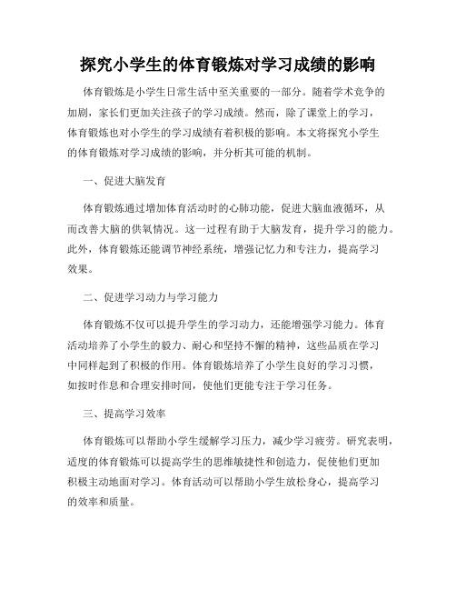 探究小学生的体育锻炼对学习成绩的影响