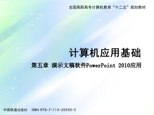 第五章 演示文稿软件PowerPoint 2010应用