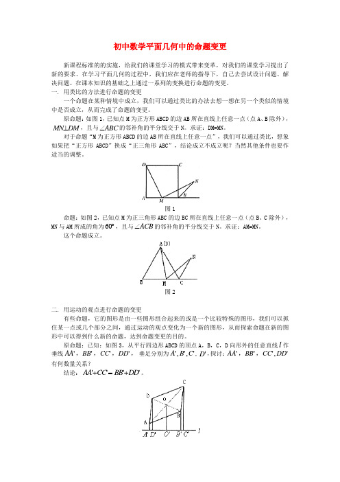 初中数学平面几何中的命题变更学法指导