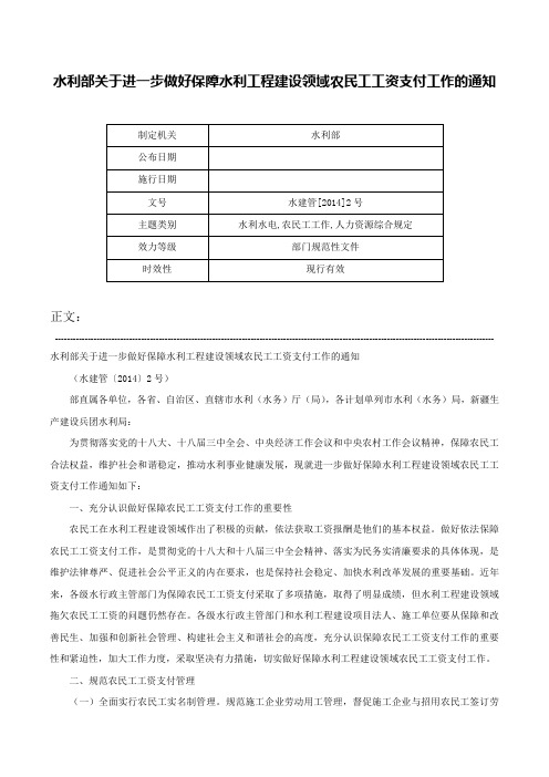 水利部关于进一步做好保障水利工程建设领域农民工工资支付工作的通知-水建管[2014]2号