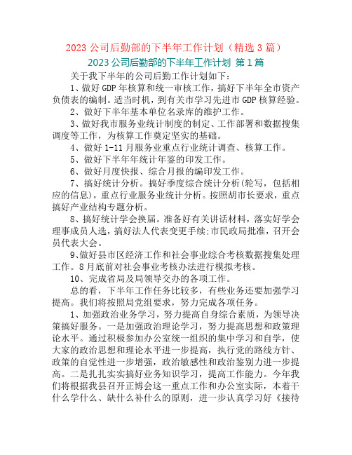 2023公司后勤部的下半年工作计划(精选3篇)