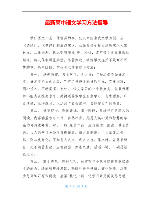 最新高中语文学习方法指导