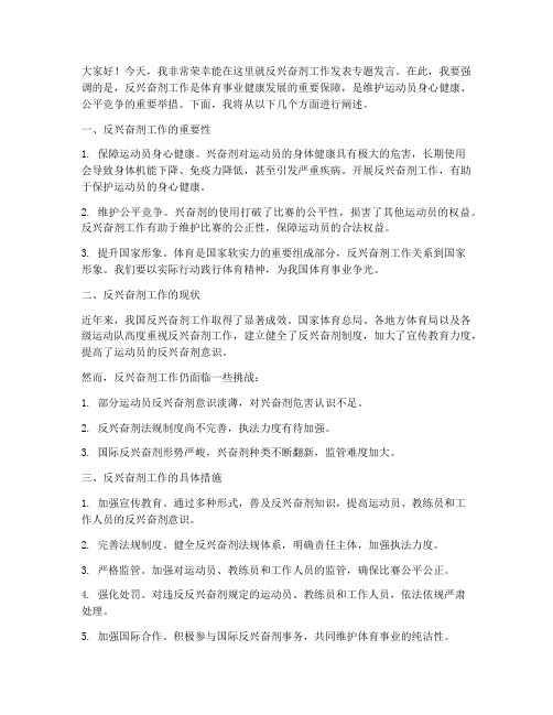 反兴奋剂专题发言稿范文