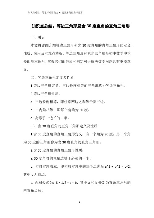 知识点总结：等边三角形及含30度直角的直角三角形