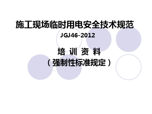 2012新版建筑施工现场临时用电安全技术规范标准