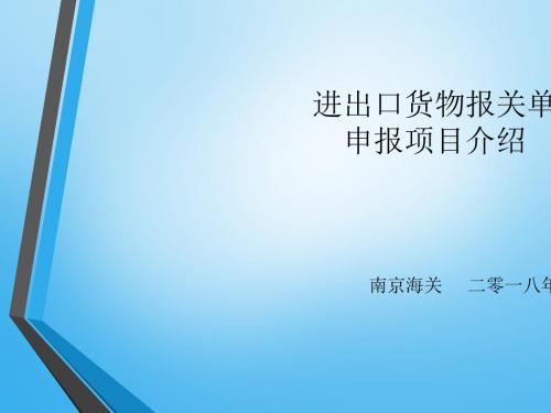进出口货物报关单申报项目介绍培训课件(PPT共 53张)