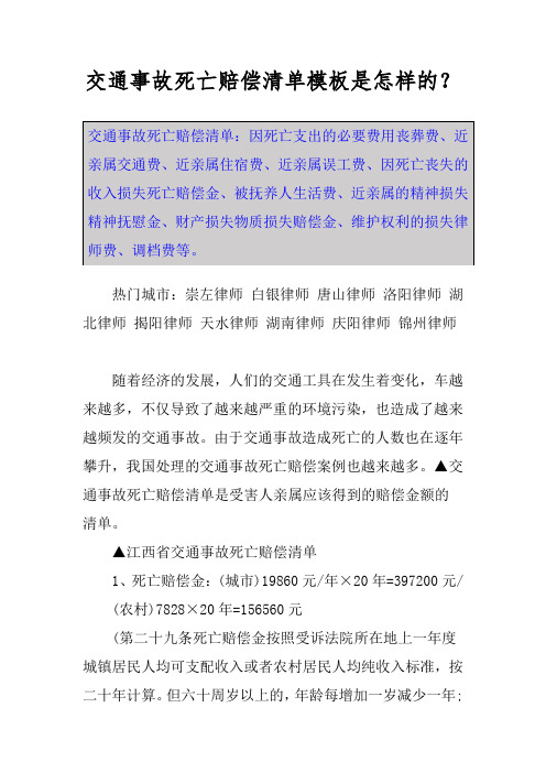 交通事故死亡赔偿清单模板是怎样的?