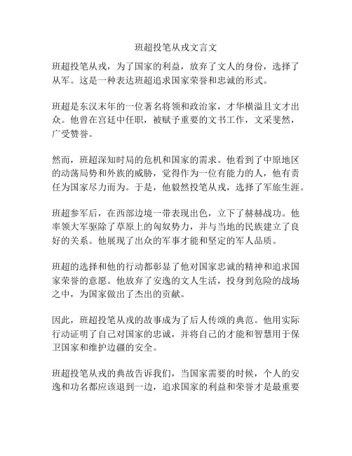 班超投笔从戎文言文