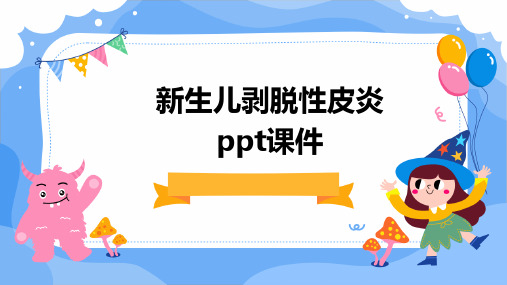 新生儿剥脱性皮炎ppt课件