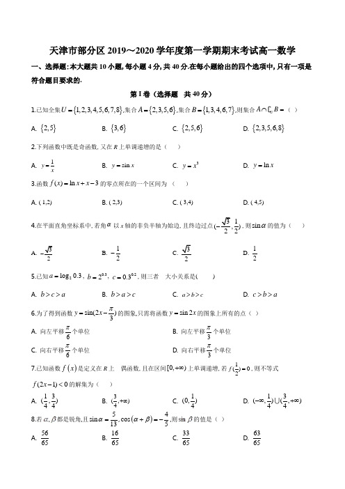 精品解析：天津市部分区2019-2020学年高一上学期期末数学试题(原卷版)