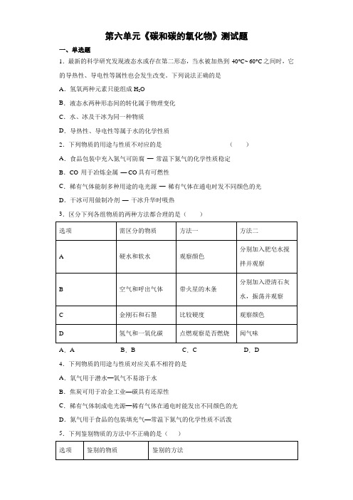 人教版九年级化学上册第六单元《碳和碳的氧化物》测试题(含答案) (5)