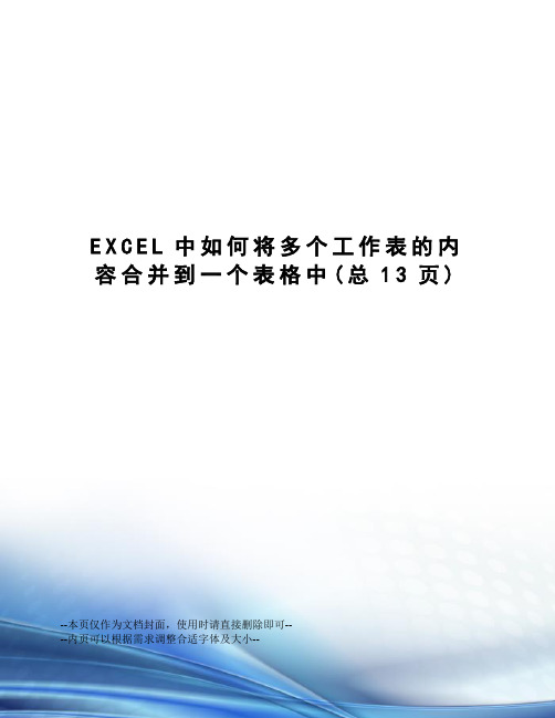 EXCEL中如何将多个工作表的内容合并到一个表格中