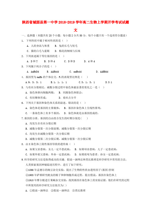 陕西省城固县第一中学2018_2019学年高二生物上学期开学考试试题文