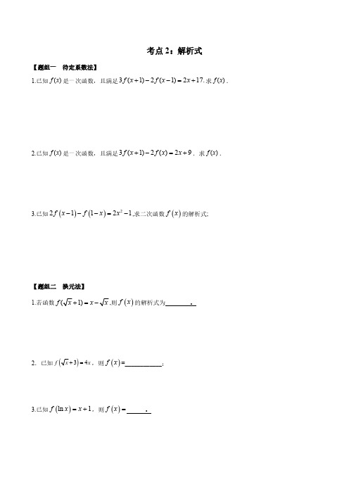 专题02 解析式-2021年高考数学复习一轮复习专项练习附解析
