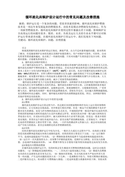 循环流化床锅炉设计运行中的常见问题及改善措施