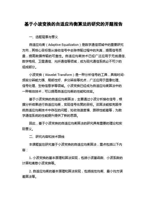 基于小波变换的自适应均衡算法的研究的开题报告