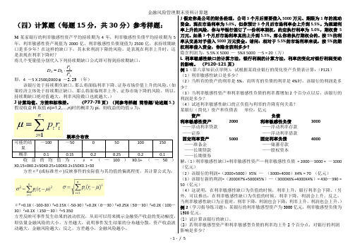 金融风险管理期末资料计算题