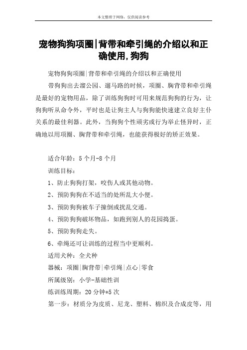 宠物狗狗项圈-背带和牵引绳的介绍以和正确使用,狗狗