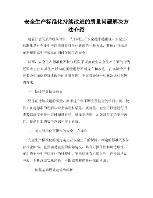 安全生产标准化持续改进的质量问题解决方法介绍