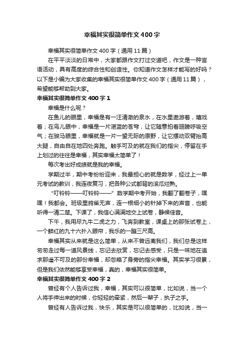 幸福其实很简单作文400字