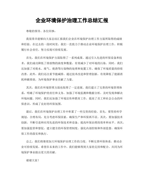 企业环境保护治理工作总结汇报